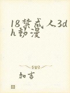 18禁成人3dh动漫