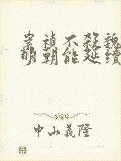 崇祯不杀魏忠贤明朝能延续多久