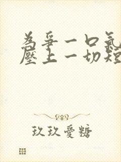 为争一口气,我压上一切短剧全集播放