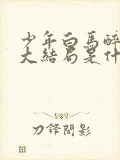 少年白马醉春风大结局是什么