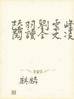 陆羽刘云峰免费阅读全文凌云天途2036