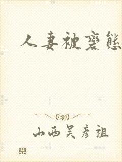 人妻被变态玩弄