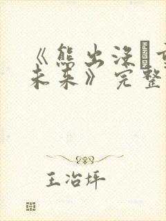 《熊出没·重启未来》完整