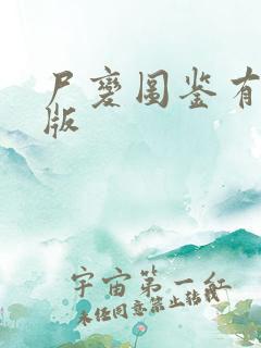 尸变图鉴有电子版