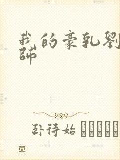 我的豪乳刘艳老师