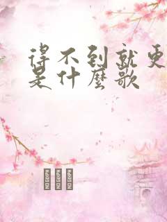 得不到就更加爱是什么歌