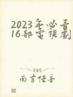 2023年必看16部电视剧