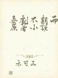 泰剧不期而爱的原著小说