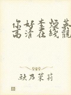 你好李焕英免费高清在线观看