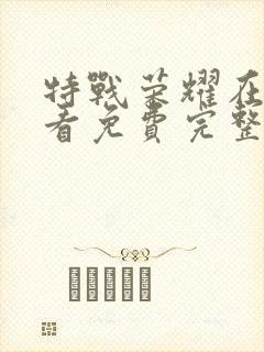 特战荣耀在线观看免费完整版高清