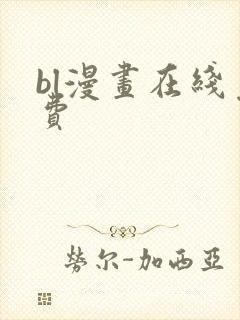 bl漫画在线免费