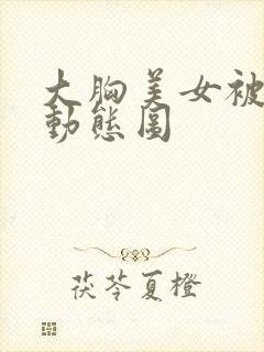 大胸美女被后入动态图