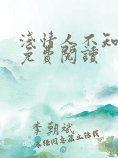 浅情人不知全文免费阅读