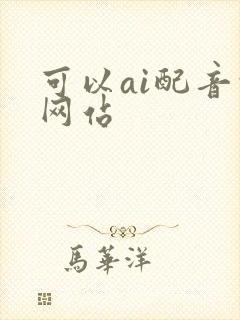 可以ai配音的网站