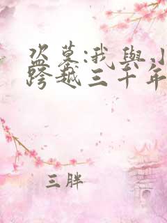 盗墓:我与小哥跨越三千年婚约