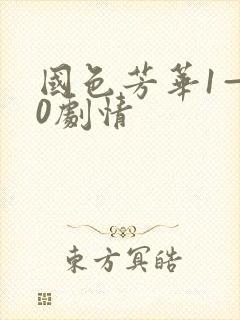 国色芳华1—40剧情