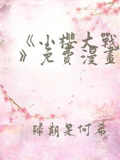 《小樱大战鸣人》免费漫画