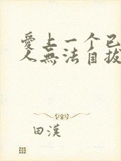 爱上一个已婚男人无法自拔该怎么办