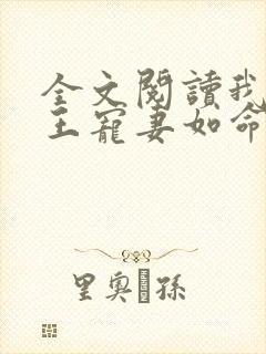 全文阅读我家狐王宠妻如命