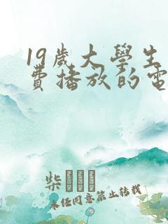 19岁大学生免费播放的电视剧高清