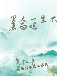 男人一生不变是表白吗