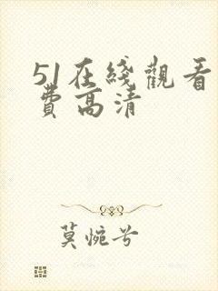 51在线观看免费高清
