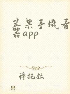 苹果手机看黄神器app