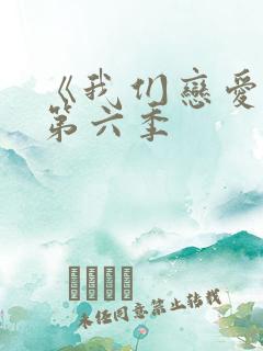 《我们恋爱吧》第六季