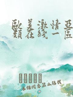 欧美激情亚洲另类在线一区