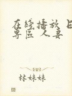 在线播放 日韩专区 人妻