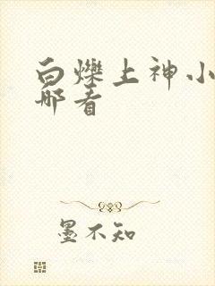 白烁上神小说在哪看