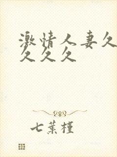 激情人妻久久久久久久