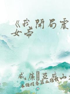 《我开局震惊了女帝