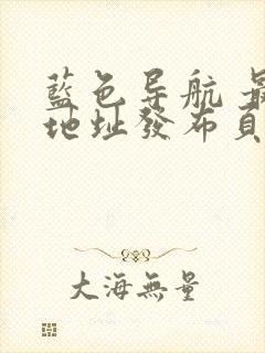 蓝色导航 最新地址发布页