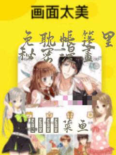 免耽帐篷里的小秘密漫画