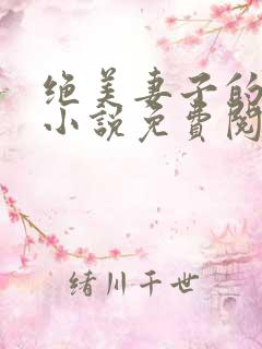 绝美妻子的秘密小说免费阅读