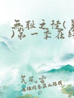 无耻之徒(美版)第一季在线观看免费