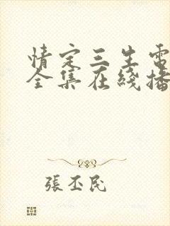 情定三生电视剧全集在线播放