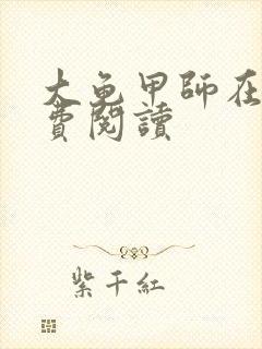 大龟甲师在线免费阅读