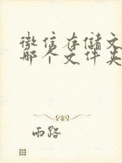 微信存储文件在哪个文件夹