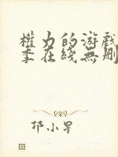 权力的游戏第四季在线无删减