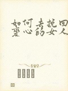如何去挽回一个变心的女人