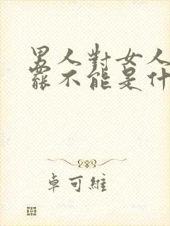 男人对女人说欲罢不能是什么心理