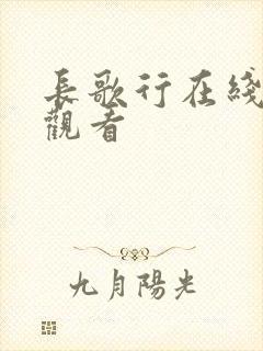 长歌行在线高清观看