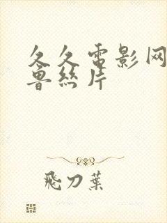 久久电影网午夜鲁丝片