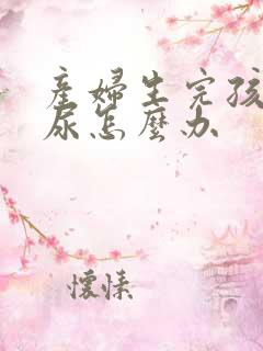 产妇生完孩子漏尿怎么办