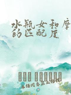 水瓶女和摩羯男的匹配度