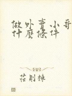 做外卖小哥需要什么条件