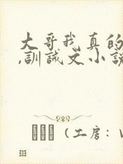 大哥我真的错了,训诫文小说