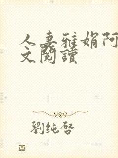 人妻雅娟阿敦全文阅读